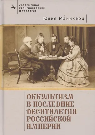 Книга Оккультизм в последние десятилетия Российской империи (Юлия Маннхерц)