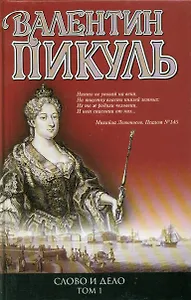 Слово и дело: Книга 1. Царица престрашного зраку. Книга 2. Мои любезные конфиденты