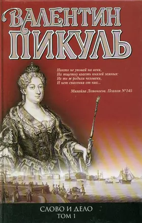 Слово и дело: Книга 1. Царица престрашного зраку. Книга 2. Мои любезные конфиденты — 100297 — 1