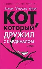 Кот, который дружил с кардиналом : [роман]