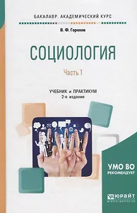 Социология. В 2 частях. Часть 1. Учебник и практикум для академического бакалавриата