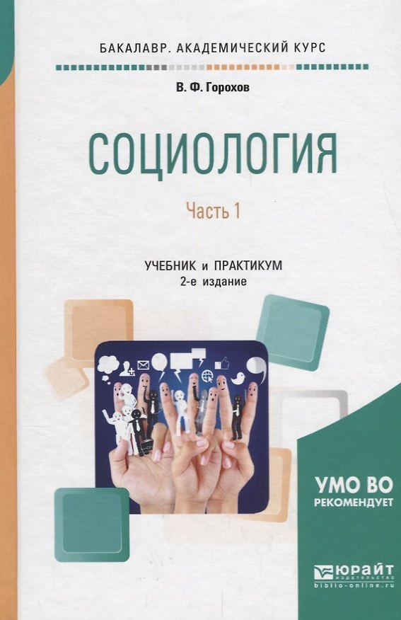 Книга Социология. В 2 частях. Часть 1. Учебник и практикум для академического бакалавриата (Владимир Горохов) — 1
