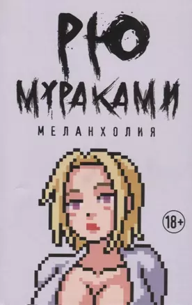 Меланхолия — 2771898 — 1