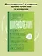 Шизофрения: книга в помощь врачам, пациентам и членам их семей — 3057339 — 3