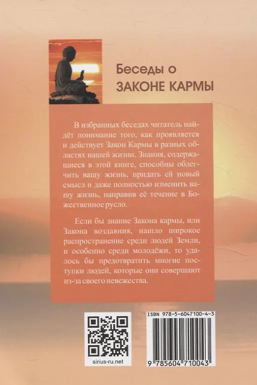 Книга Беседы о Законе Кармы. Послание Владык (Татьяна Микушина) — 2