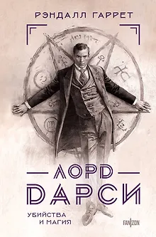 Лорд Дарси. Убийства и магия