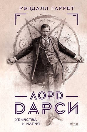 Лорд Дарси. Убийства и магия