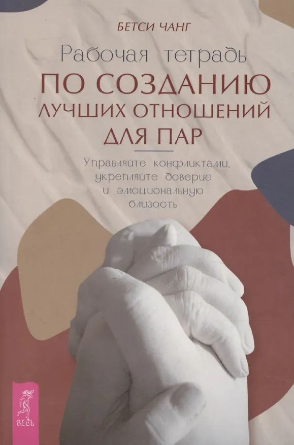 Книга Рабочая тетрадь по созданию лучших отношений для пар. Управляйте конфликтами, укрепляйте доверие и эмоциональную близость () — 1