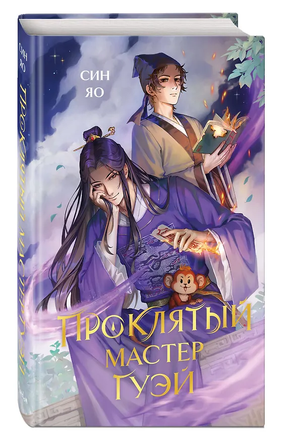 Книга Проклятый мастер Гуэй (Син Яо) — 5