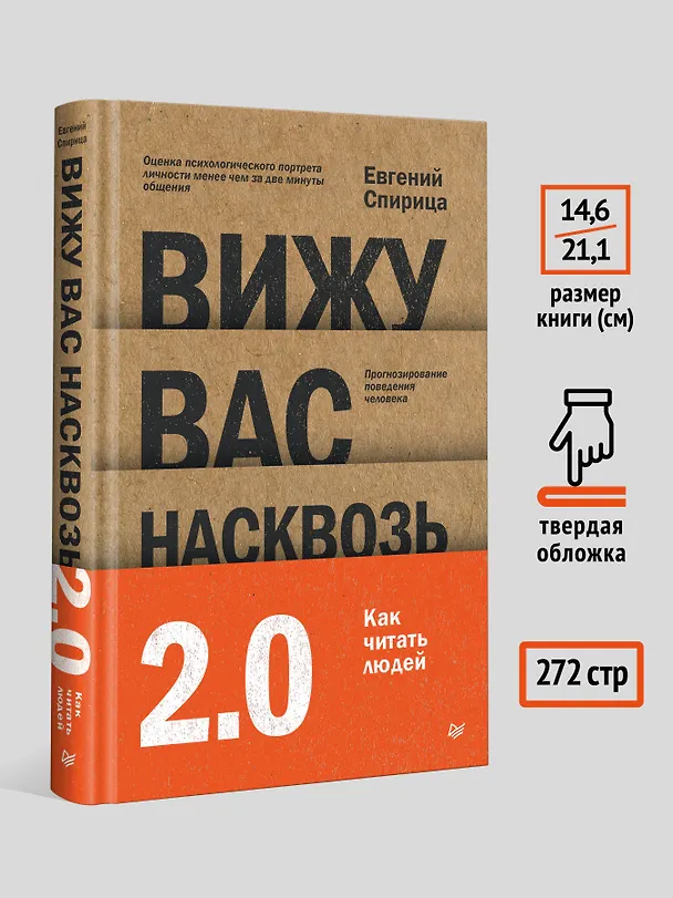 Книга Вижу вас насквозь 2.0. Как "читать" людей (Евгений Спирица) — 8