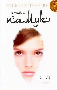 Книга Снег (Орхан Памук)