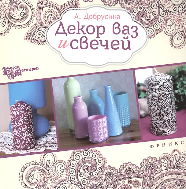 Книга Декор ваз и свечей (Анастасия Добрусина) — 1