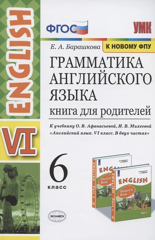 Книга Грамматика английского языка. Книга для родителей. 6 класс. К учебнику О.В. Афанасьевой, И.В. Михеевой "Английский язык. VI класс. В двух частях" (М.: Просвещение) (Елена Барашкова) — 1