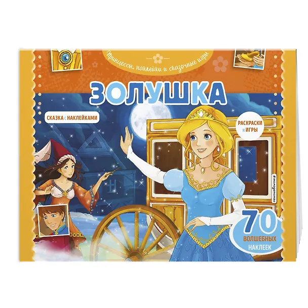 Книга Золушка. Раскраски, игры + 70 наклеек () — 3