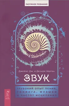 Звук: глубокий опыт пения, тонинга, музыки и частот исцеления
