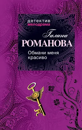 Книга Обмани меня красиво : роман (Галина Романова)