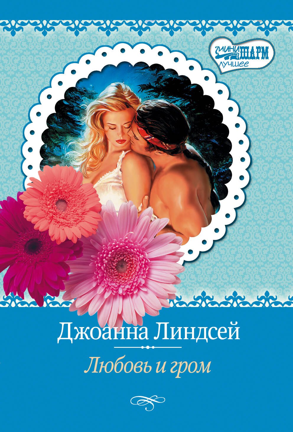 

Любовь и гром
