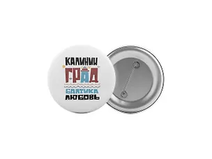 Значок Калининград. Балтика. Любовь (оранж) 2875695