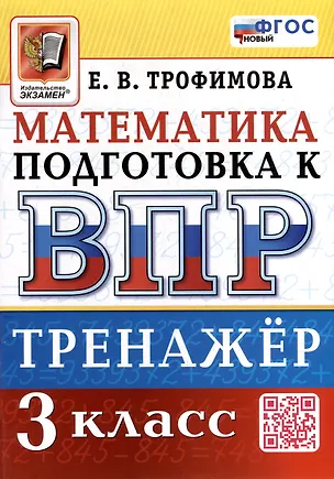 Книга Тренажёр по математике для подготовки к ВПР. 3 класс (Елена Трофимова)