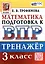 Тренажёр по математике для подготовки к ВПР. 3 класс — 3117039 — 1