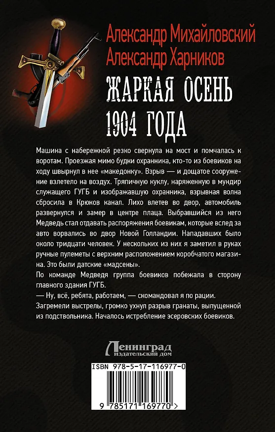 Книга Жаркая осень 1904 года (Александр Михайловский, Александр Харников) — 2