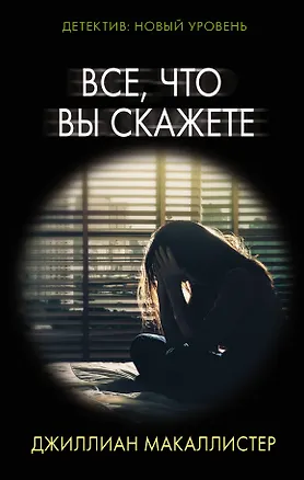 Книга Все, что вы скажете (Джиллиан Макаллистер)