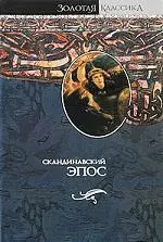 Скандинавский эпос.Старшая Эдда — 2194627 — 1