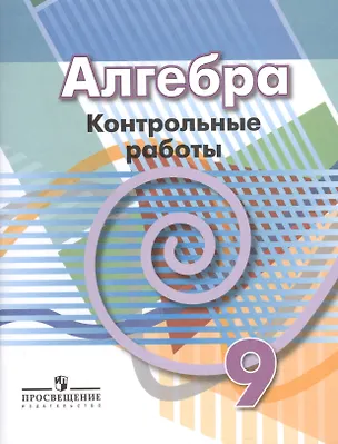 Книга Алгебра. 9 класс. Контрольные работы ()