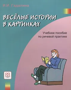 Веселые истории в картинках. Учебное пособие по речевой практике
