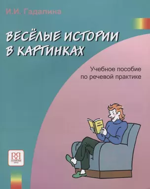 Веселые истории в картинках. Учебное пособие по речевой практике — 2716587 — 1