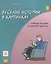Веселые истории в картинках. Учебное пособие по речевой практике — 2716587 — 1