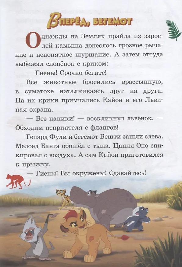 Книга Вперед, бегемот. Банга Премудрый. Хранитель Лев () — 2