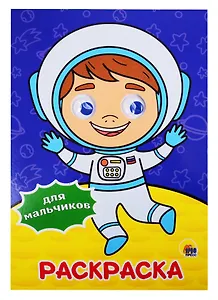 РАСКРАСКА А4 с глазками 22мм. ДЛЯ МАЛЬЧИКОВ