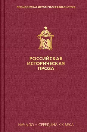 Российская историческая проза. Том 1. Книга 2 — 2852068 — 1