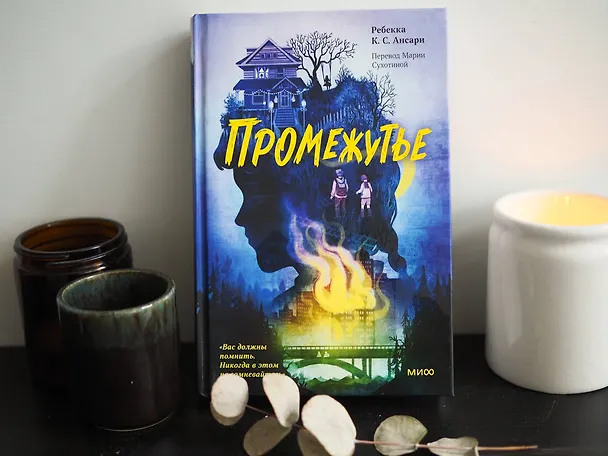 Книга Промежутье (Ребекка Ансари) — 4