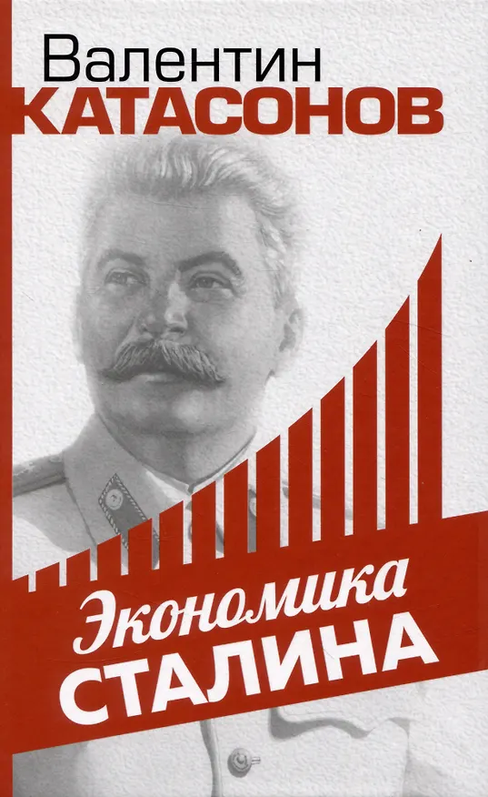 Книга Экономика Сталина (Валентин Катасонов) — 1