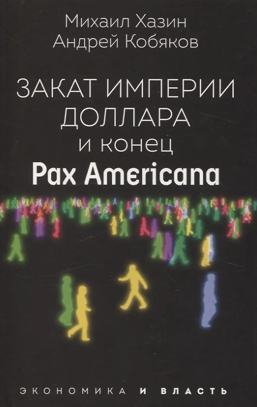 Книга Закат империи доллара и конец "Pax Americana", Лестница в небо, Черный лебедь мирового кризиса (комплект из 3-х книг) (Сергей Щеглов, А.Б. Кобяков, Михаил Хазин) — 2