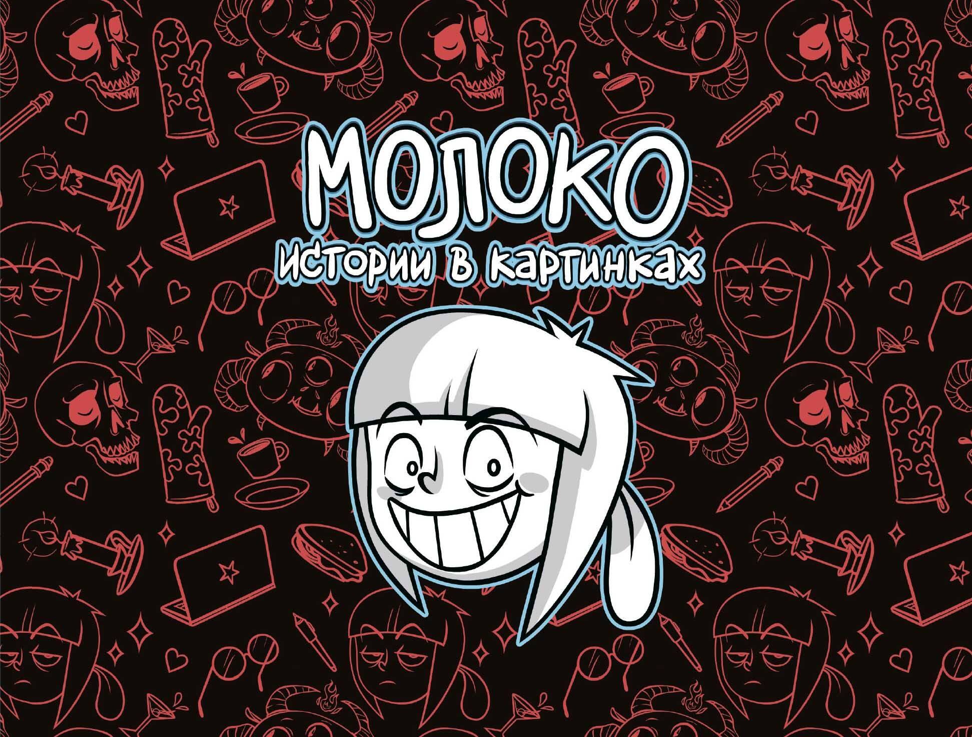

Молоко. Истории в картинках
