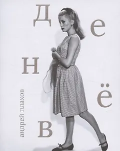 Катрин Денев