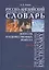 Русско-английский энциклопедический словарь искусств и художественных ремесел т.2. Азаров А. (Юрайт) — 2076351 — 2