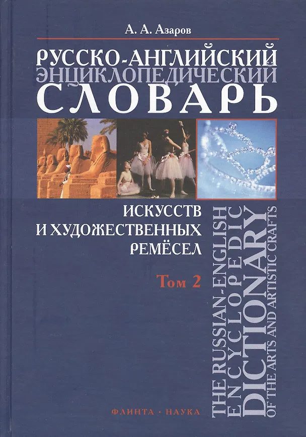 Книга Русско-английский энциклопедический словарь искусств и художественных ремесел т.2. Азаров А. (Юрайт) (Алексей Азаров) — 2