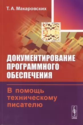 Документирование програм. обеспечения В помощь технич. писателю (+3 изд) (м) Макаровских — 2598725 — 1