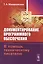 Документирование програм. обеспечения В помощь технич. писателю (+3 изд) (м) Макаровских — 2598725 — 1