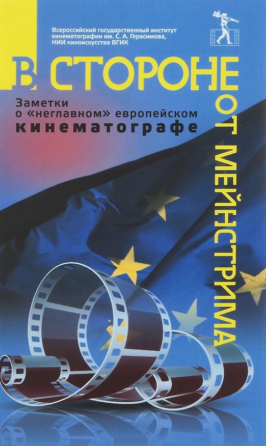 Книга В стороне от мейнстрима Заметки о неглавном европейском кинематографе (Фурсеева) () — 1