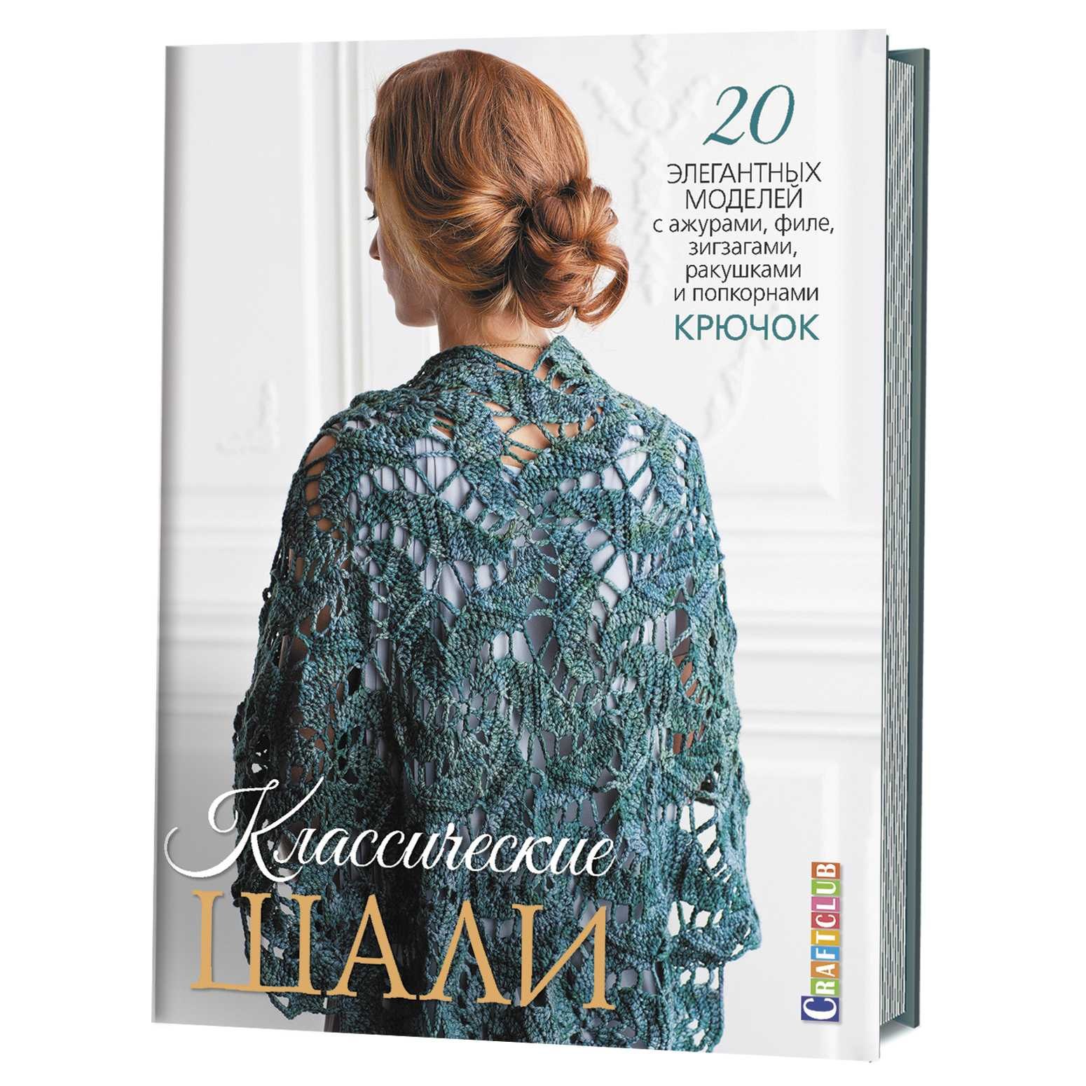 

Классические шали: Крючок: 20 элегантных моделей с ажурами, филе, зигзагами, ракушками и попкорнами