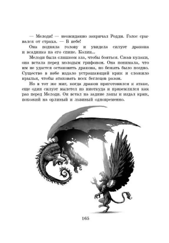 Книга Грифоны. Книга 3. Возвращение грифонов (Михаэль Пайнкофер) — 6