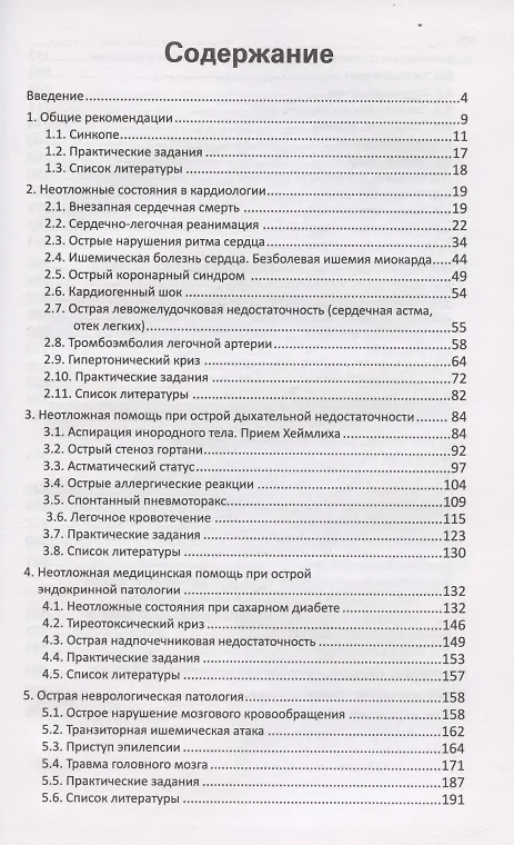 Книга Неотложная медицинская помощь. Учебное пособие (Наталья Орлова) — 2