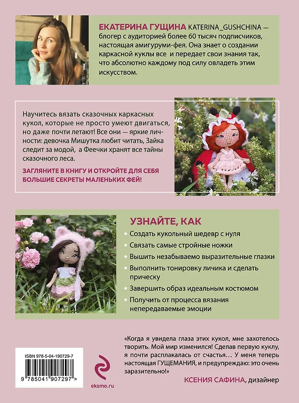 Книга Любовь с первой куклы. Магические уроки вязания крючком от Екатерины Гущиной (Екатерина Гущина) — 2