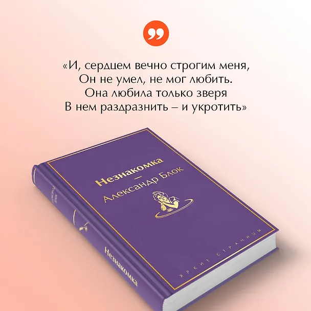 Книга Незнакомка (Александр Блок) — 8