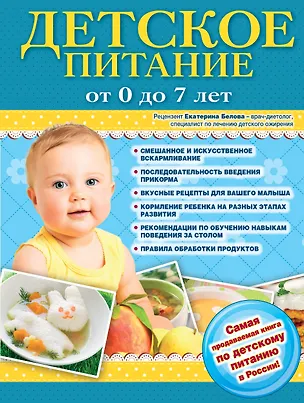 Книга Детское питание от 0 до 7 лет. ()